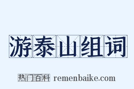 游泰山组词是什么意思的图片